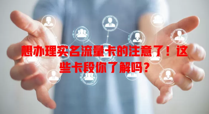 想办理实名流量卡的注意了！这些卡段你了解吗？