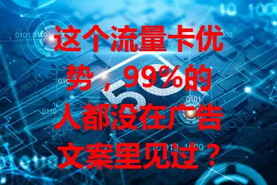 这个流量卡优势，99%的人都没在广告文案里见过？