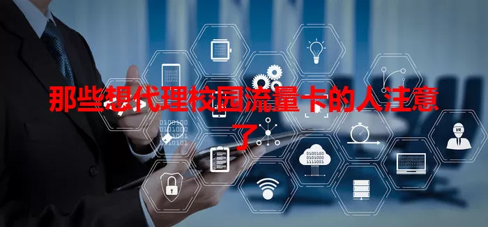 那些想代理校园流量卡的人注意了
