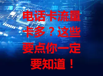 电话卡流量卡多？这些要点你一定要知道！