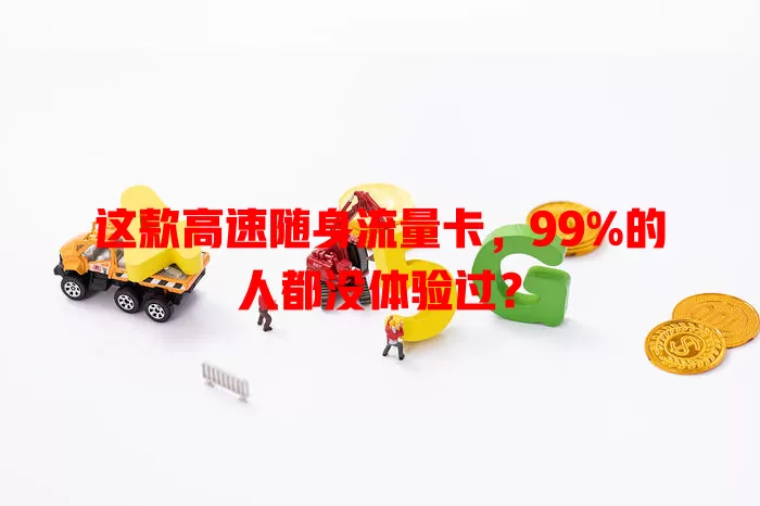 这款高速随身流量卡，99%的人都没体验过？