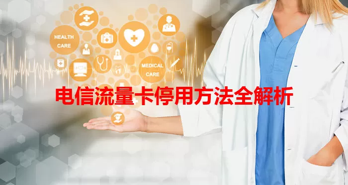 电信流量卡停用方法全解析