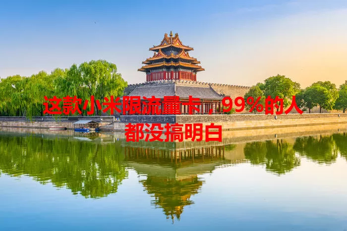 这款小米限流量卡，99%的人都没搞明白