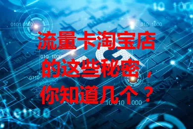 流量卡淘宝店的这些秘密，你知道几个？