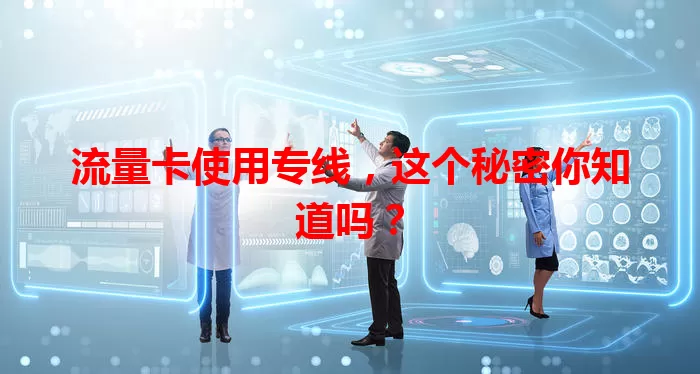 流量卡使用专线，这个秘密你知道吗？