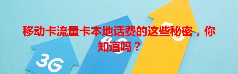 移动卡流量卡本地话费的这些秘密，你知道吗？