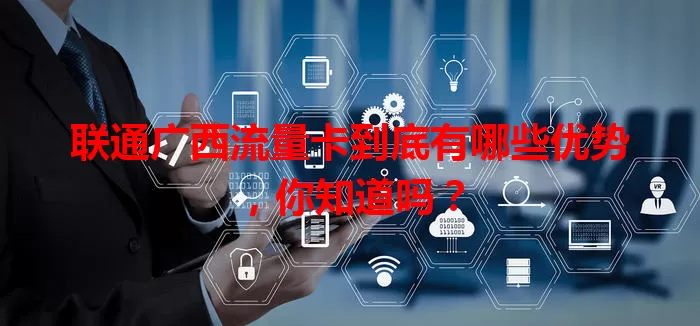 联通广西流量卡到底有哪些优势，你知道吗？