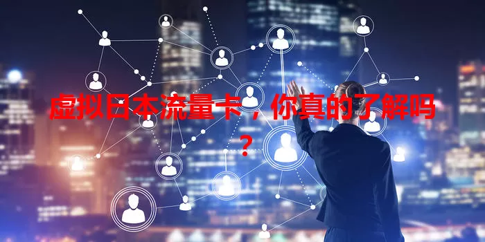 虚拟日本流量卡，你真的了解吗？