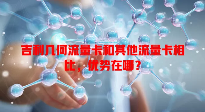 吉利几何流量卡和其他流量卡相比，优势在哪？