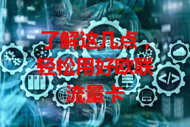 了解这几点，轻松用好欧联流量卡