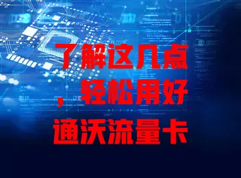 了解这几点，轻松用好通沃流量卡