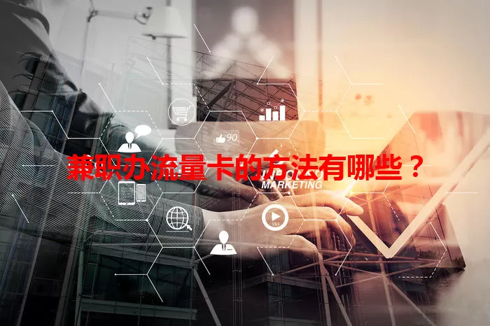 兼职办流量卡的方法有哪些？