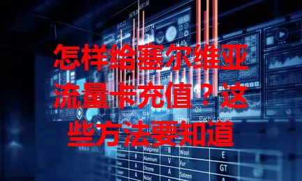 怎样给塞尔维亚流量卡充值？这些方法要知道