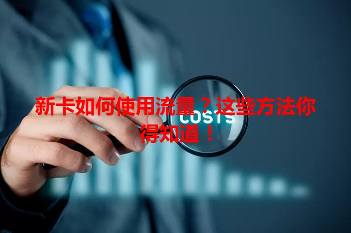 新卡如何使用流量？这些方法你得知道！