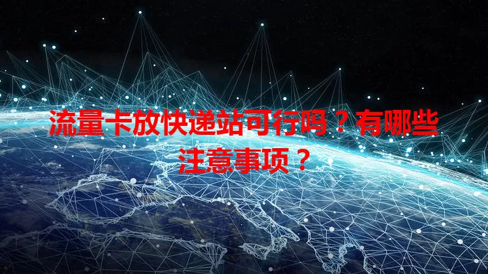 流量卡放快递站可行吗？有哪些注意事项？