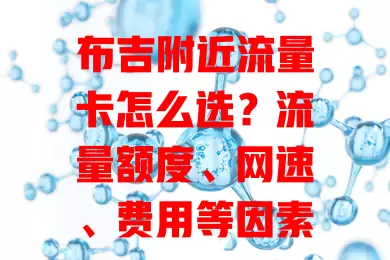 布吉附近流量卡怎么选？流量额度、网速、费用等因素要综合考量！