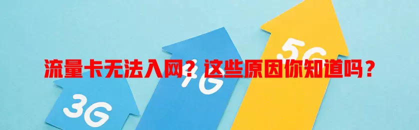流量卡无法入网？这些原因你知道吗？