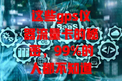 这些gps仪器流量卡的秘密，99%的人都不知道