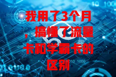 我用了3个月，搞懂了流量卡和学霸卡的区别
