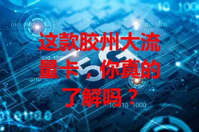 这款胶州大流量卡，你真的了解吗？