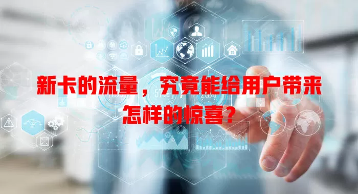 新卡的流量，究竟能给用户带来怎样的惊喜？