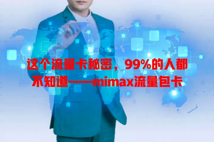 这个流量卡秘密，99%的人都不知道——mimax流量包卡