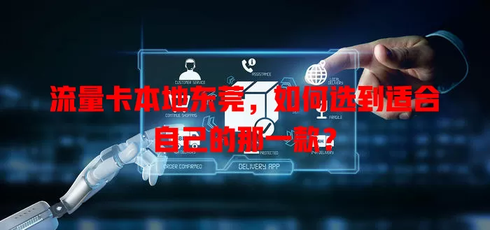 流量卡本地东莞，如何选到适合自己的那一款？