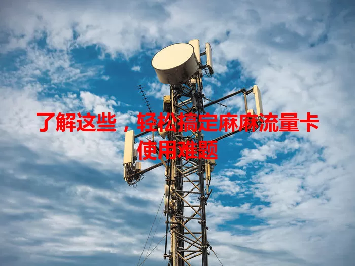 了解这些，轻松搞定麻麻流量卡使用难题