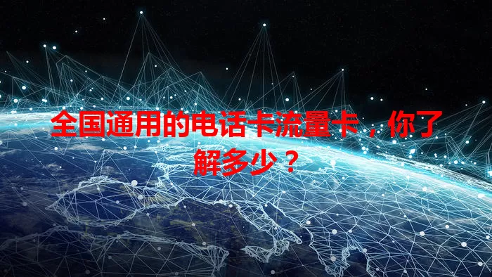 全国通用的电话卡流量卡，你了解多少？