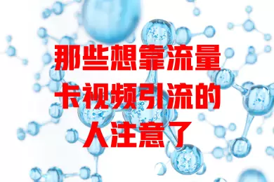 那些想靠流量卡视频引流的人注意了