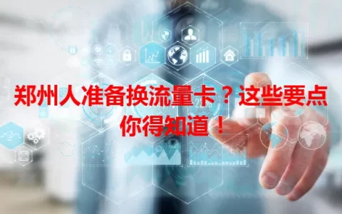 郑州人准备换流量卡？这些要点你得知道！