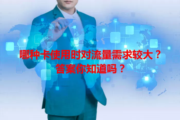 哪种卡使用时对流量需求较大？答案你知道吗？