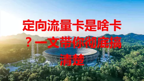 定向流量卡是啥卡？一文带你彻底搞清楚