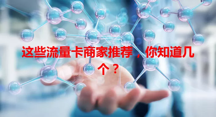 这些流量卡商家推荐，你知道几个？