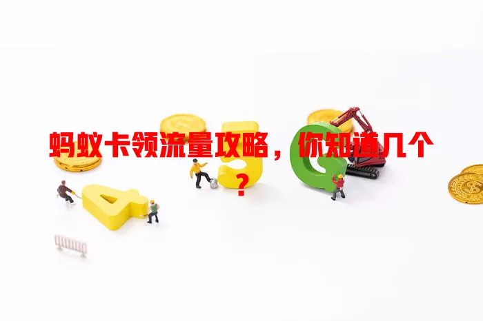 蚂蚁卡领流量攻略，你知道几个？