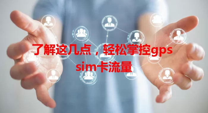 了解这几点，轻松掌控gps sim卡流量