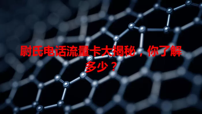尉氏电话流量卡大揭秘，你了解多少？