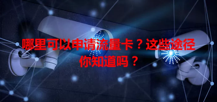哪里可以申请流量卡？这些途径你知道吗？