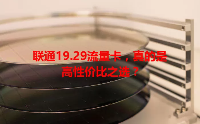 联通19.29流量卡，真的是高性价比之选？