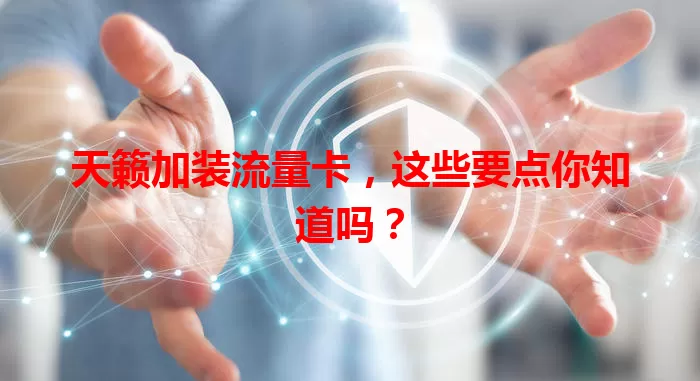 天籁加装流量卡，这些要点你知道吗？