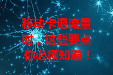 移动卡退流量时，这些要点你必须知道！