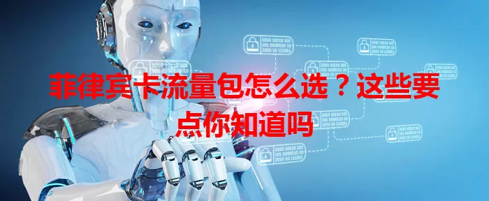 菲律宾卡流量包怎么选？这些要点你知道吗
