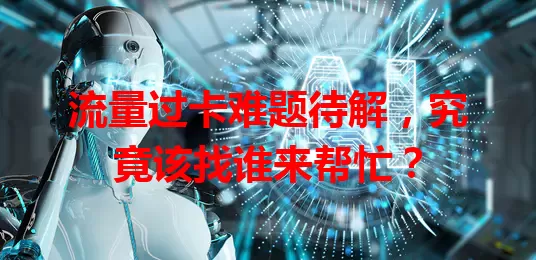 流量过卡难题待解，究竟该找谁来帮忙？