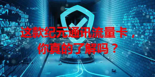 这款纪元通讯流量卡，你真的了解吗？