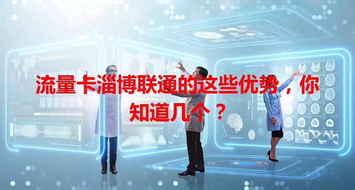 流量卡淄博联通的这些优势，你知道几个？