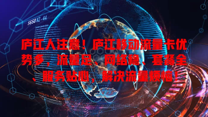 庐江人注意！庐江移动流量卡优势多，流量足、网络稳、套餐全、服务贴心，解决流量烦恼！