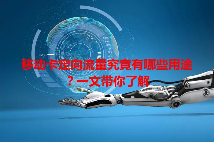 移动卡定向流量究竟有哪些用途？一文带你了解