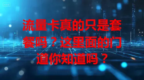 流量卡真的只是套餐吗？这里面的门道你知道吗？