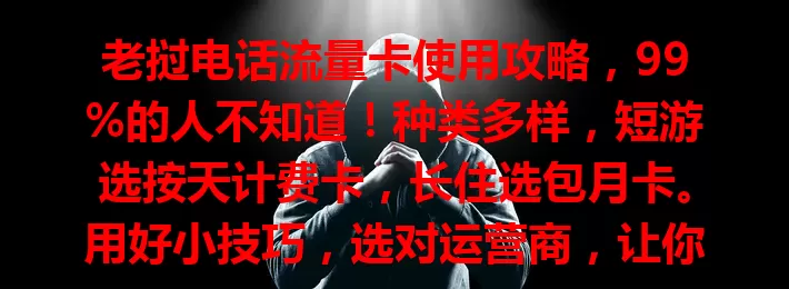 老挝电话流量卡使用攻略，99%的人不知道！种类多样，短游选按天计费卡，长住选包月卡。用好小技巧，选对运营商，让你在老挝网络生活更顺畅，畅享数字精彩