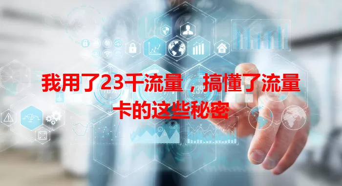 我用了23千流量，搞懂了流量卡的这些秘密